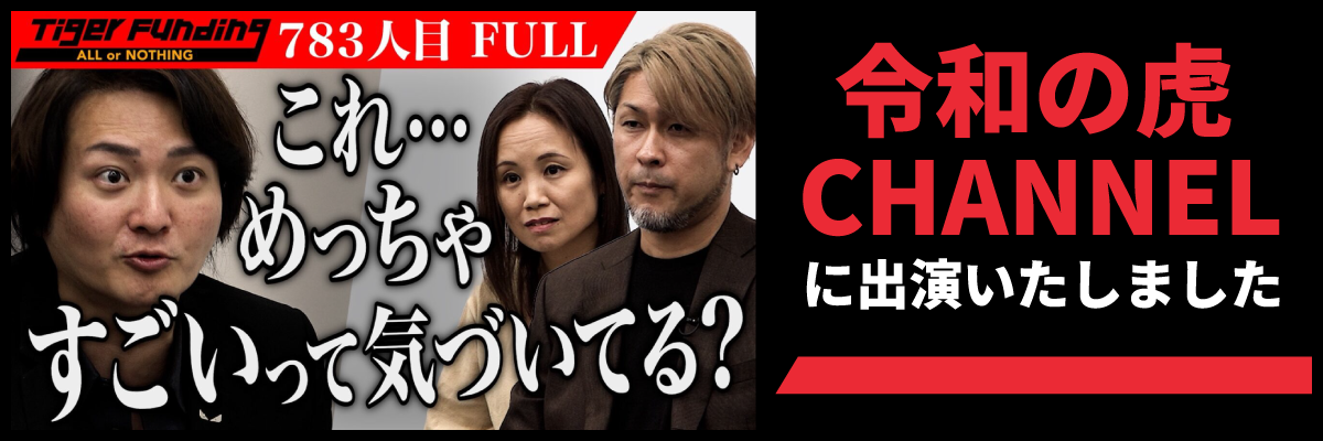 令和の虎CHANNELに出演いたしました