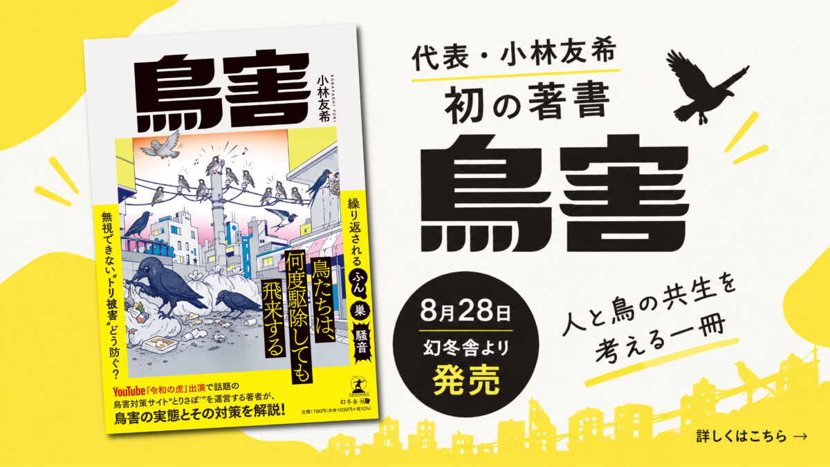 【出版のお知らせ】代表・小林友希著『鳥害』が幻冬舎より発売ぐ